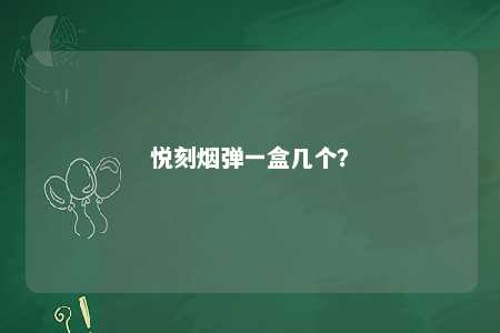 悦刻烟弹一盒几个？ 